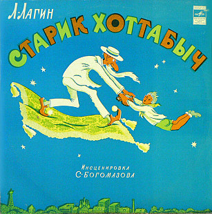 Старик Хоттабыч (1974)