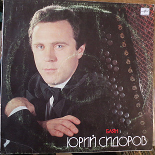 Юрий Сидоров – Баян