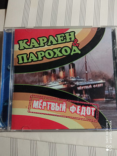 КАРЛЕН & ПАРАХОД