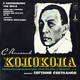 S. Rachmaninov, RSFSR Yurlov Choir, USSR Symphony Orchestra Conductor Evgeni Svetlanov – The Bells =