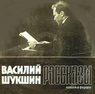 Василий Шукшин , Читает В. Федоров – Рассказы