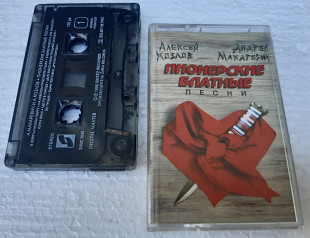 Алексей Козлов / Андрей Макаревич - Пионерские Блатные Песни - 1996. (MC). Кассета. Sintez Records.