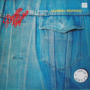 Машина Времени – Десять Лет Спустя