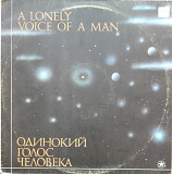 Одинокий Голос Человека