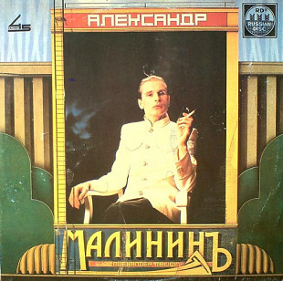 Александр Малинин - Александр Малининъ