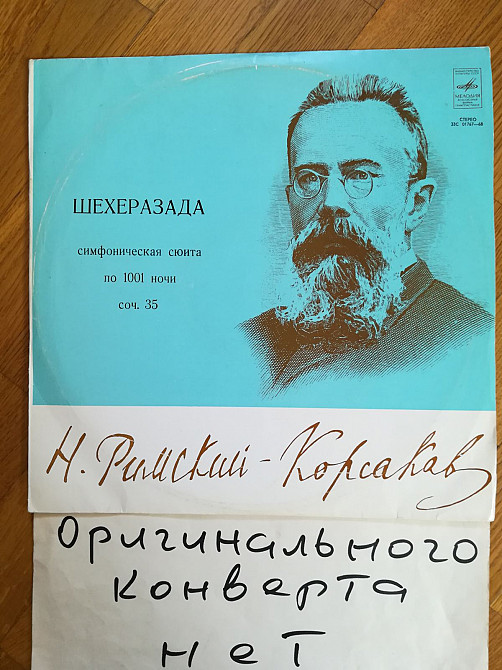 Н. Римский-Корсаков-Шехеразада (5)-Ex.-Мелодия | Виниловые пластинки на ...