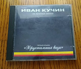 Иван Кучин – Хрустальная Ваза 1995 Русское Снабжение – RS 95020