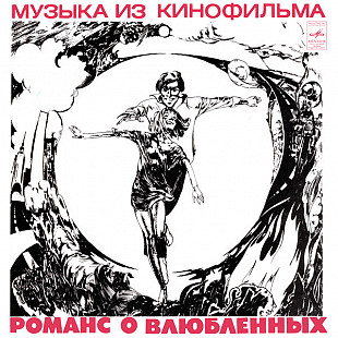 Александр Градский - Романс О Влюбленных - LP