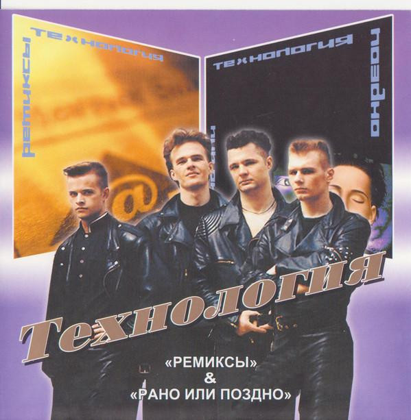 Технология песни. Группа технология альбомы. Группа технология 1993. 1993 Рано или поздно. Технология рано или поздно альбом.