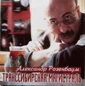 Александр Розенбаум – Транссибирская Магистраль ( RMG Records ‎– RMG 996 - 2, RDM ‎– CDRDM 910221