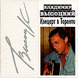 Владимир Высоцкий – Концерт В Торонто. 12 Апреля 1979 года ( 2xCD)