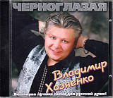 Владимир Хозяенко ‎– Черноглазая ( Союз ‎– SZCD 0851-97 )