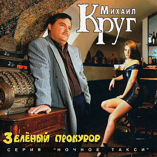 Михаил Круг и группа Попутчик ‎– Зеленый Прокурор ( Master Sound Records ‎– MS 065 Швеция )