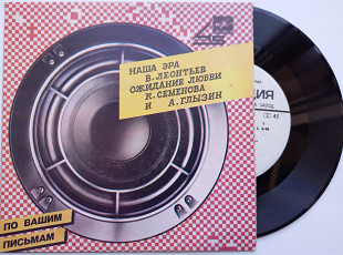 В. Леонтьев / К. Семенова и А. Глызин – Наша Эра / Ожидание Любви (7") ЕХ