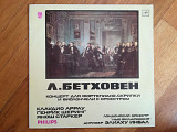 Л. Бетховен-Концерт для фортепиано, скрипки и виолончели с оркестром (1)-NM+-Мелодия