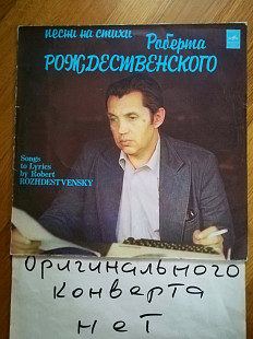 Песни на стихи Роберта Рождественского (3)-VG+-Мелодия