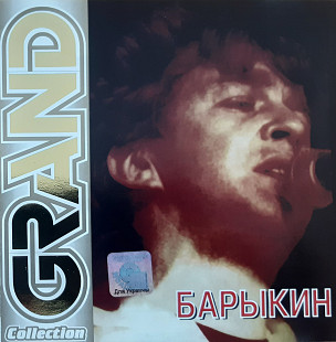 Александр Барыкин ЕХ Карнавал - Grand Collection - 1981-97. (CD). Диск. Ukraine.