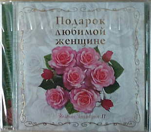 Подарок любимой женщине. Сборник
