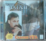 Степан Гіга