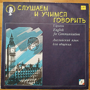 Слушаем и учимся говорить, English for communication, 6 пластинок 1990г.