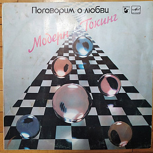 Модерн Токин, поговорим о любви, 1985г.