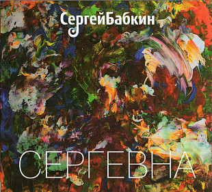 Сергей Бабкин – Сергевна 2013 (Девятый студийный альбом)