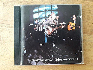 Боцман и Бродяга - привет из клуба "Московский"