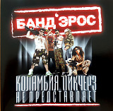 Банд'Эрос - Коламбия Пикчерз Не Представляет - 2006. (CD). Диск. Ukraine. S/S.
