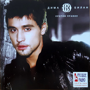 Дима Билан - Против Правил - 2008. (CD). Диск. Ukraine. S/S.