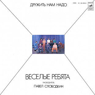 Весёлые Ребята ‎– – Дружить Нам Надо