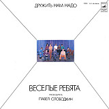 Весёлые Ребята ‎– – Дружить Нам Надо