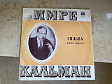 Emmerich Kálmán - Имре Кальман ‎– Сильва (2xLP) ( USSR ) Classica LP