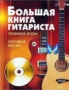 Библиотека гитариста. 157 книг самоучители, пособия, Классическая, электро, джаз, блюз и бас – гитар