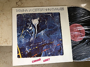 Татьяна И Сергей Никитины ‎– Синий Цвет LP