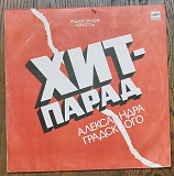 Various – Хит-парад Александра Градского LP 12", произв. USSR