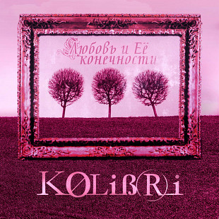 KOLiBRi – Любовь И Её Конечности