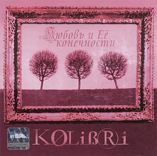 KOLiBRi – Любовь И Её Конечности