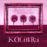 KOLiBRi – Любовь И Её Конечности