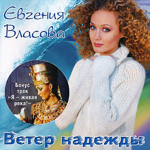 Євгенія Власова ( Евгения Власова ) ‎– Ветер Надежды ( Comp Music ‎– 539189 2 )