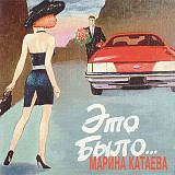 Марина Катаева ‎– Это Было... ( Np-Records ‎– NP-94039 )