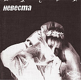 Настя ‎– Невеста ( UEP-CD ‎– UL 93081 )