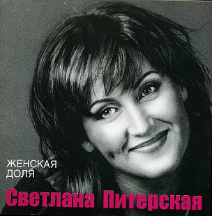 Светлана Питерская – Женская Доля ( Moon Records – MR 1169-2 ‎ )