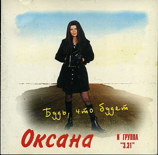 Оксана, 3.31 – Будь, Что Будет ( АиС Records – А-0024-95 ‎ )