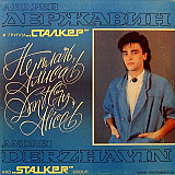 Андрей Державин и группа Сталкер – Не плачь Алиса