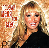 Маша Распутина ‎– Поцелуй Меня При Всех ( Nox Music ‎– NOX-038-CD )