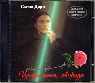 Елена Дари ‎– Целуй меня, свобода ( J.S.P. ‎– 010 094-2 )