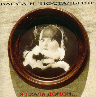 Васса и Ностальгия – Я Ехала Домой... ( RDM ‎– CDRDM 510099 )