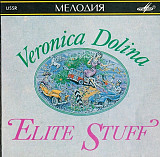 Вероника Долина – Элитарные Штучки ( Мелодия – SUCD 60-00121 )