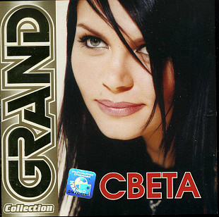 Света ‎– Grand Collection