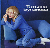 Татьяна Буланова ( Астра – Союз – RMG Records )